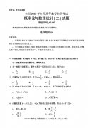 2020年8月广东省自学考试本科概率论与数理统计(二)真题