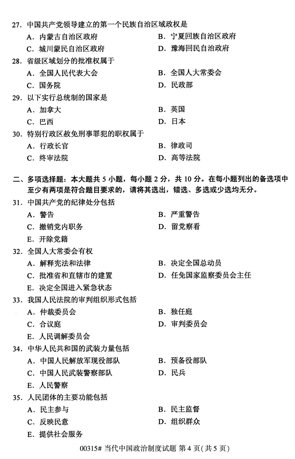 广东省2020年8月自学考试本科当代中国政治制度真题(图4)