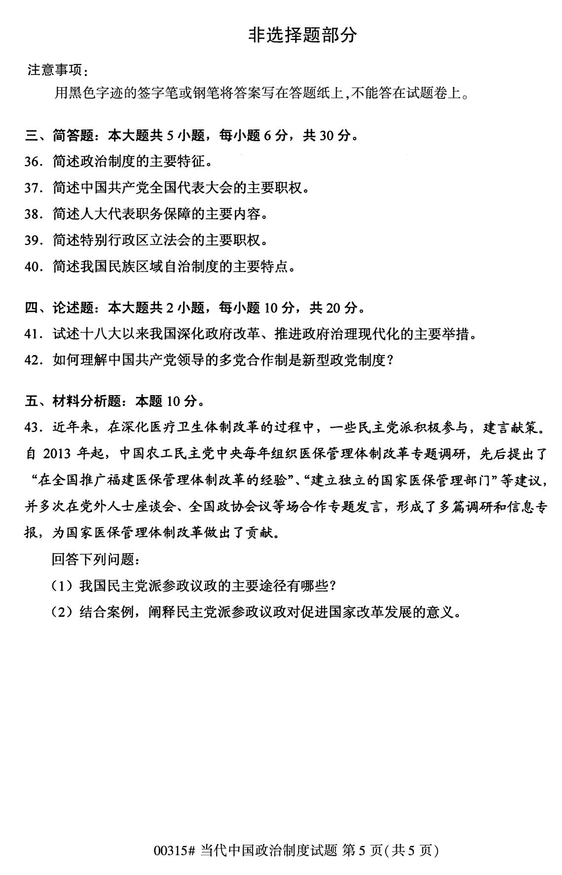 广东省2020年8月自学考试本科当代中国政治制度真题(图5)