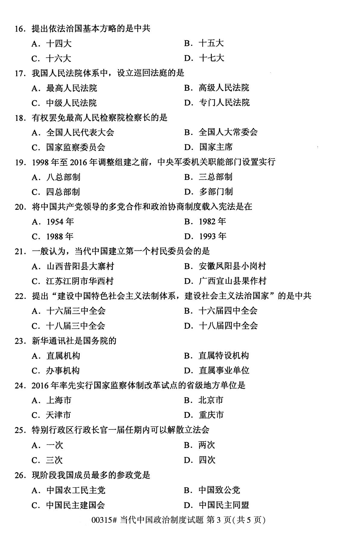 广东省2020年8月自学考试本科当代中国政治制度真题(图3)