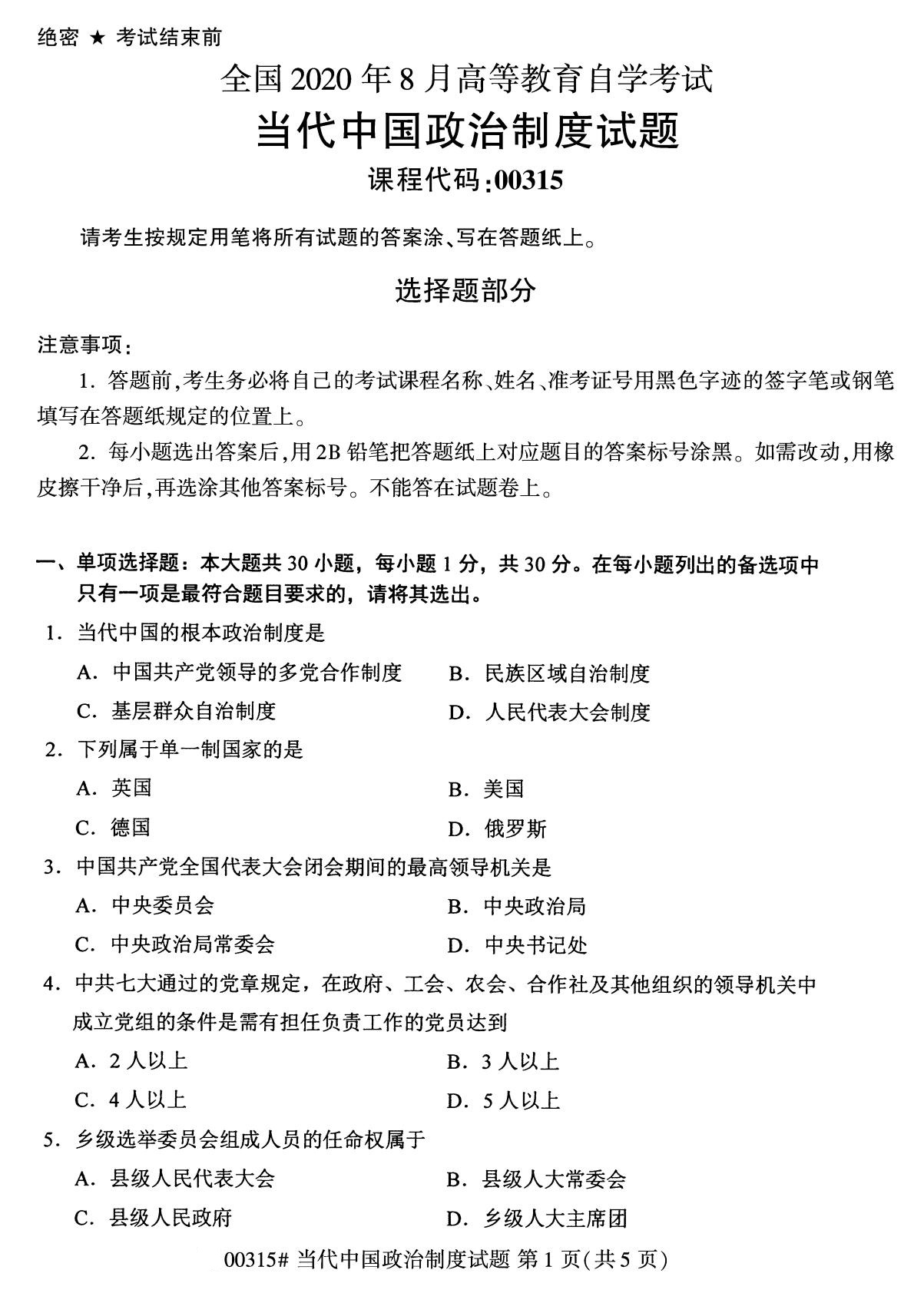 广东省2020年8月自学考试本科当代中国政治制度真题(图1)