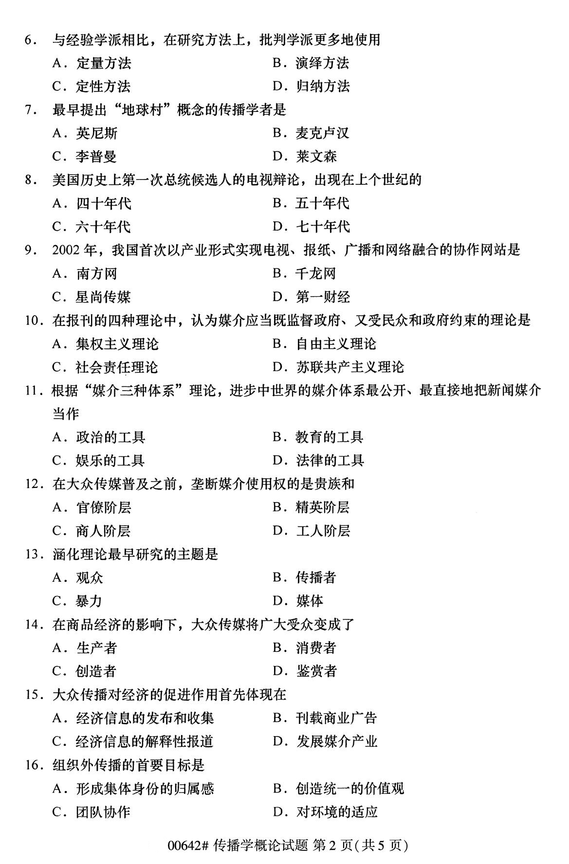 广东省2020年8月自学考试本科传播学概论真题(图2)