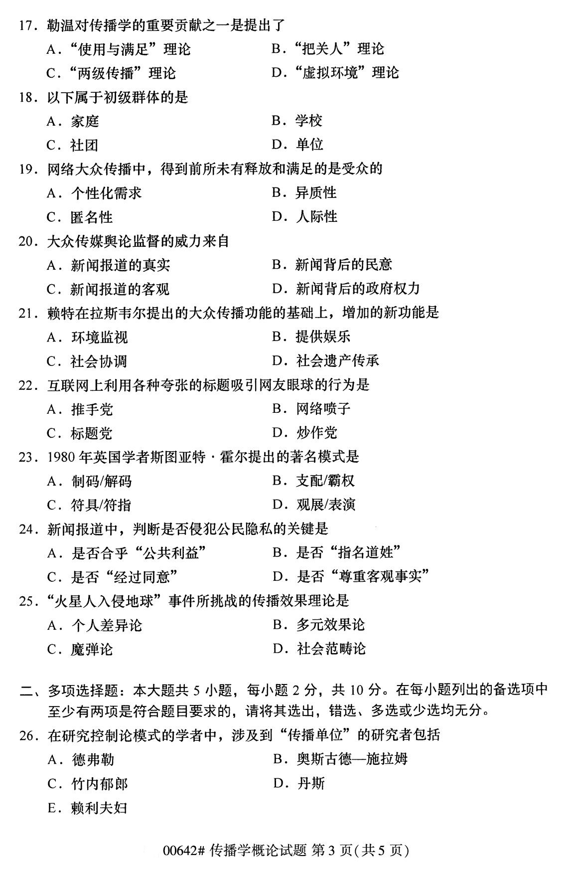 广东省2020年8月自学考试本科传播学概论真题(图3)