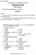 广东省2020年8月自学考试本科传播学概论真题