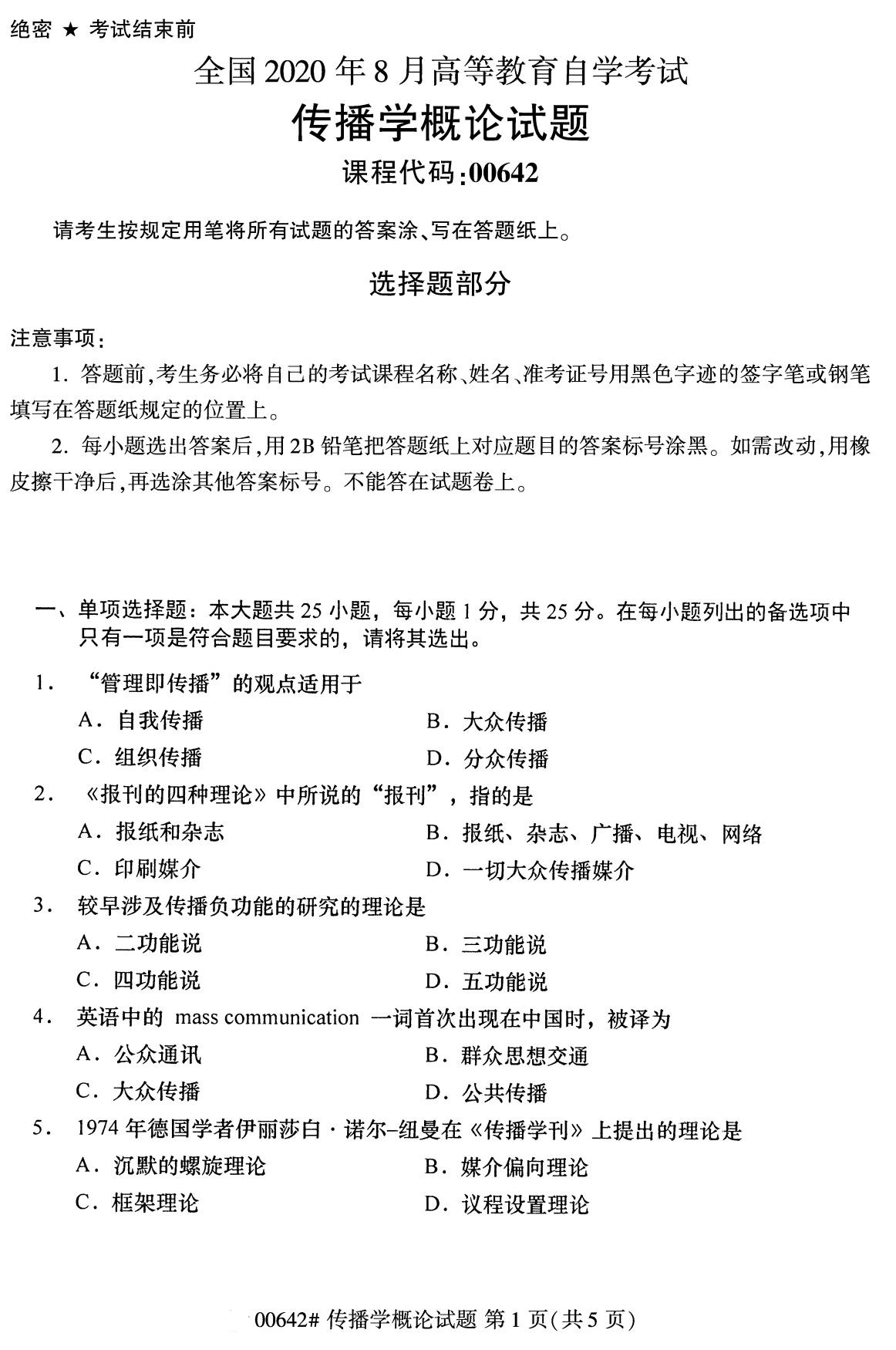 广东省2020年8月自学考试本科传播学概论真题(图1)