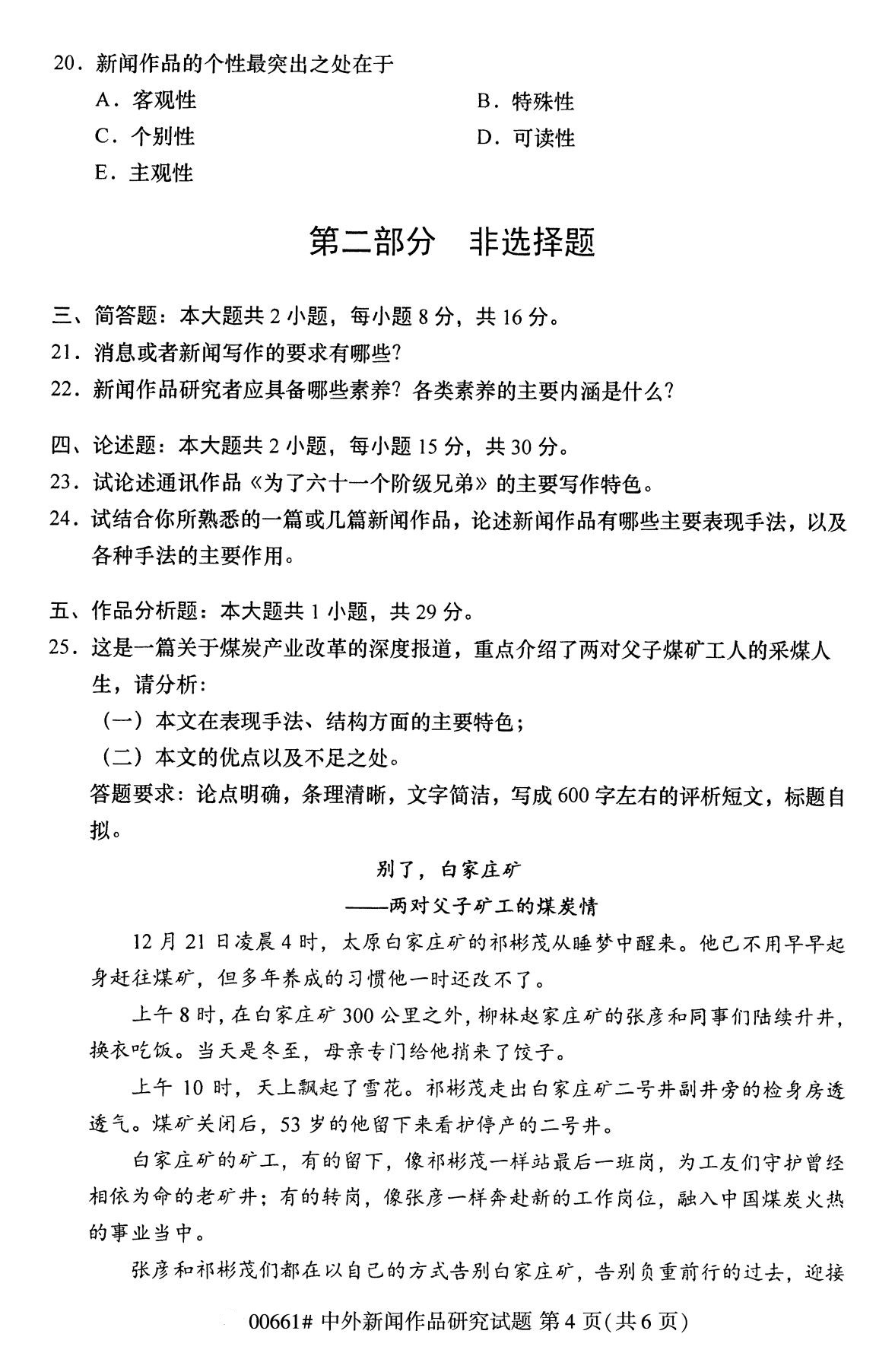 广东省2020年8月自学考试本科中外新闻作品研究真题(图4)