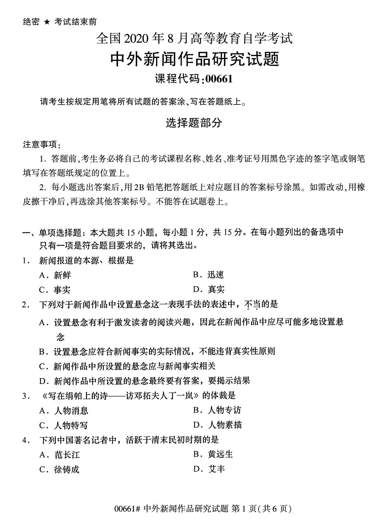 广东省2020年8月自学考试本科中外新闻作品研究真题(图1)