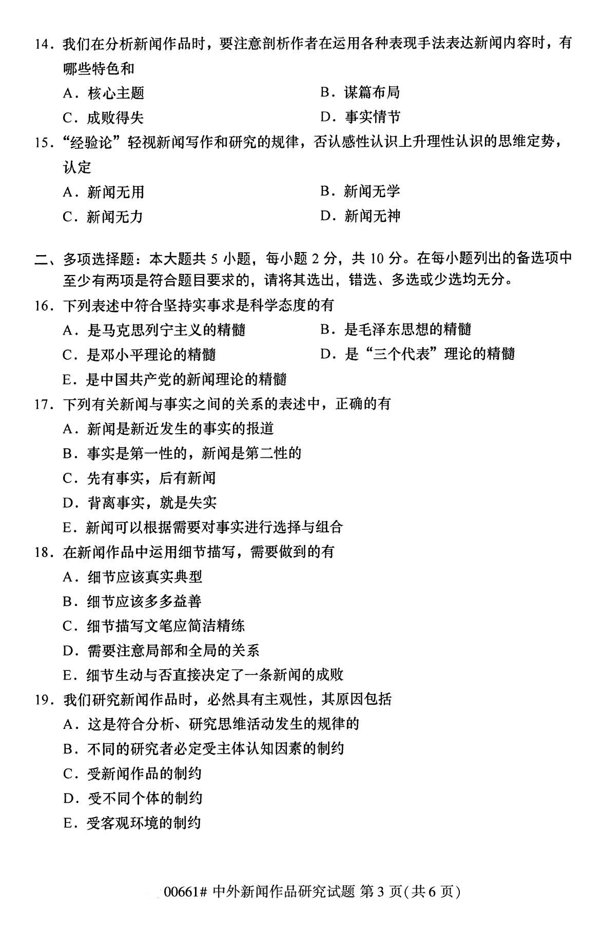 广东省2020年8月自学考试本科中外新闻作品研究真题(图3)