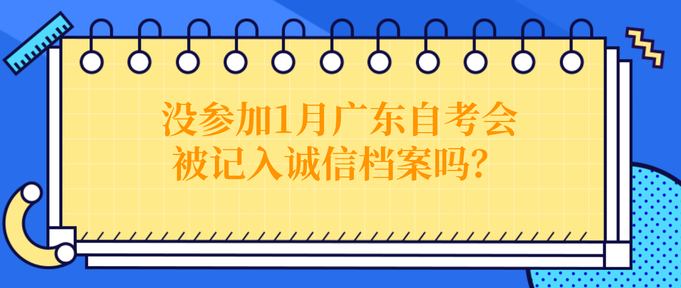 没参加1月广东自考会被记入诚信档案吗？(图1)