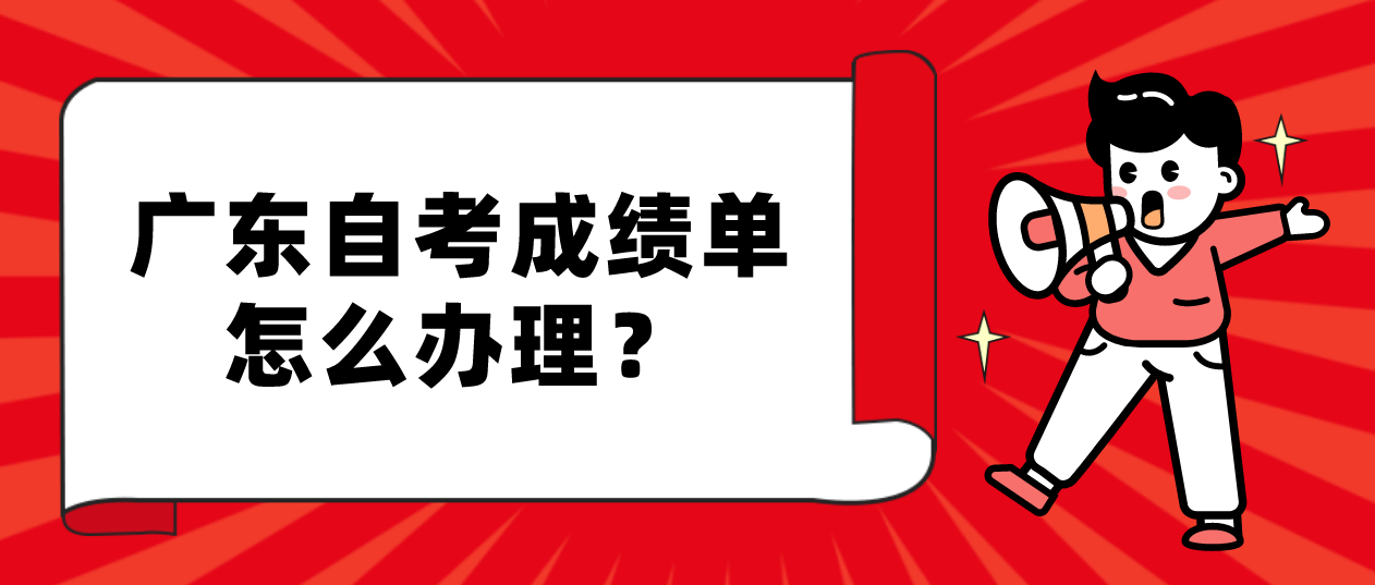 广东自考成绩单怎么办理？(图1)