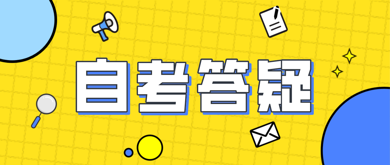 2022年广东省自学考试常见问题（二）(图1)