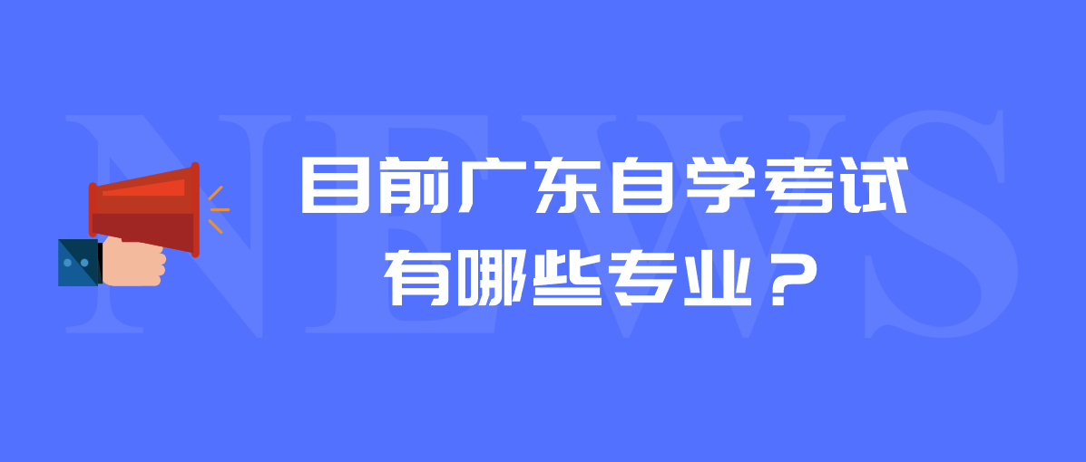 目前广东自学考试有哪些专业？(图1)