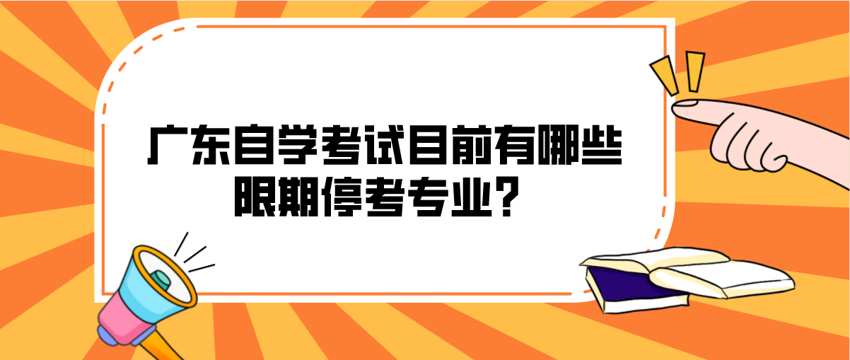 广东自学考试目前有哪些限期停考专业？