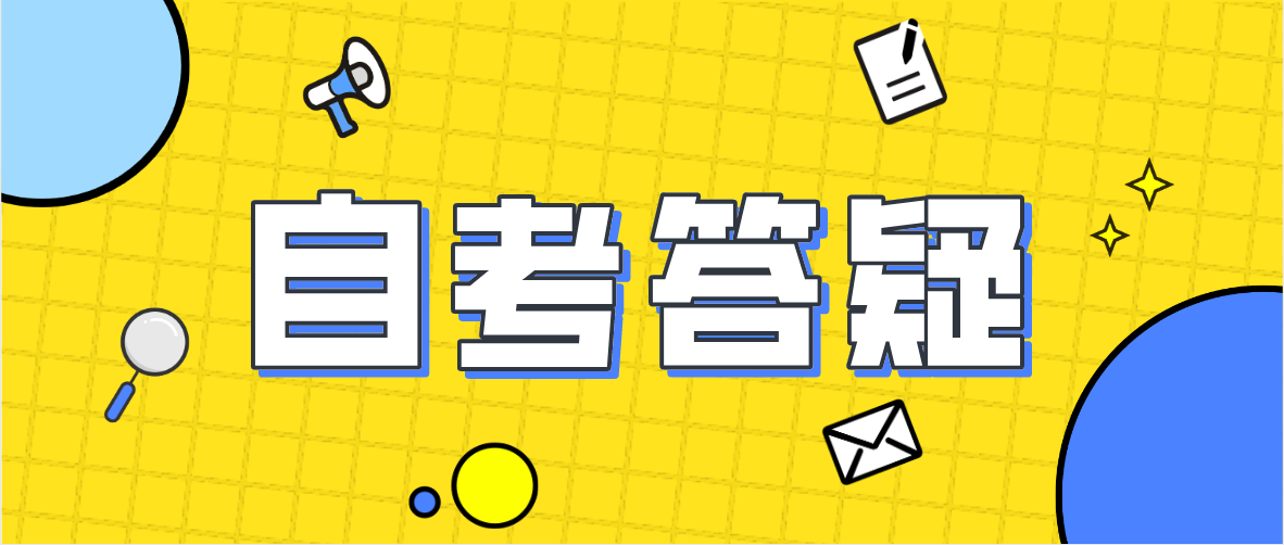 2022年广东自学考试常见问题（四）