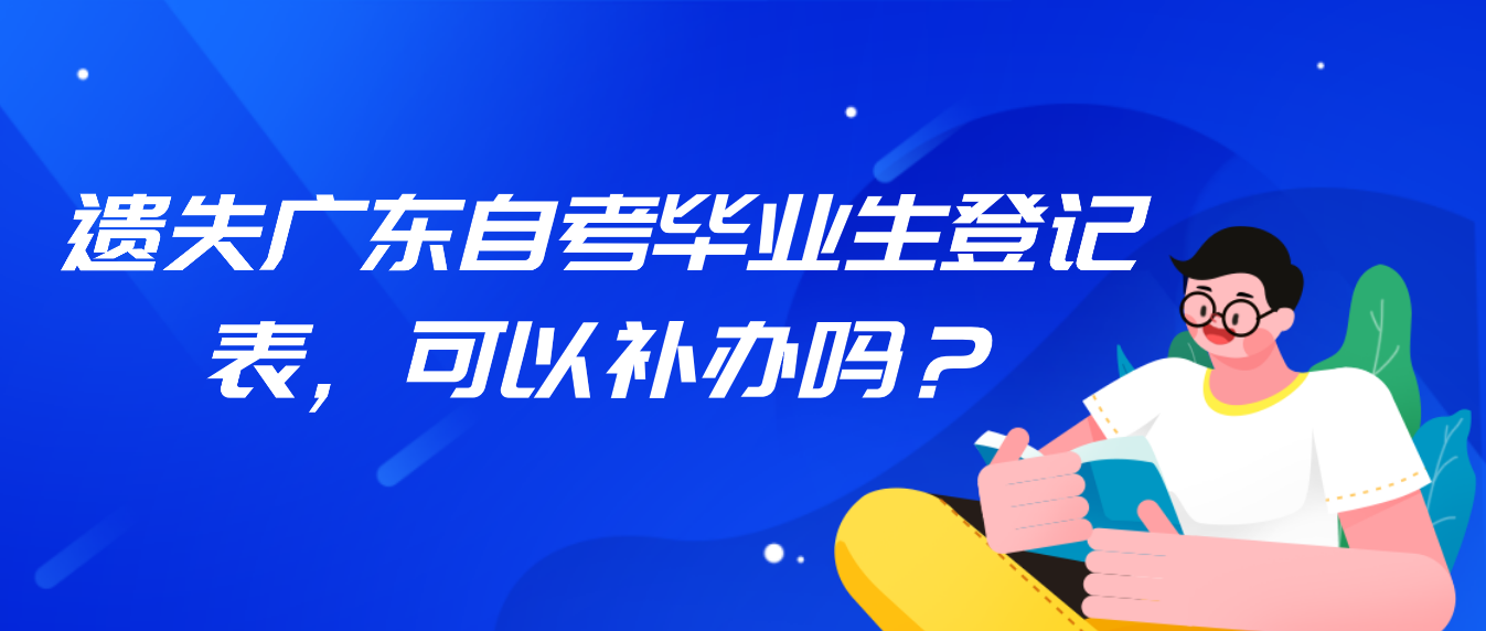 遗失广东自考毕业生登记表，可以补办吗？