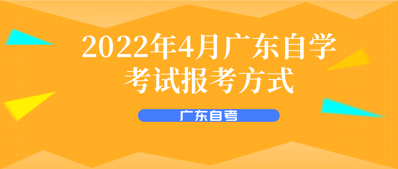 2022年4月广东自学考试报考方式(图1)