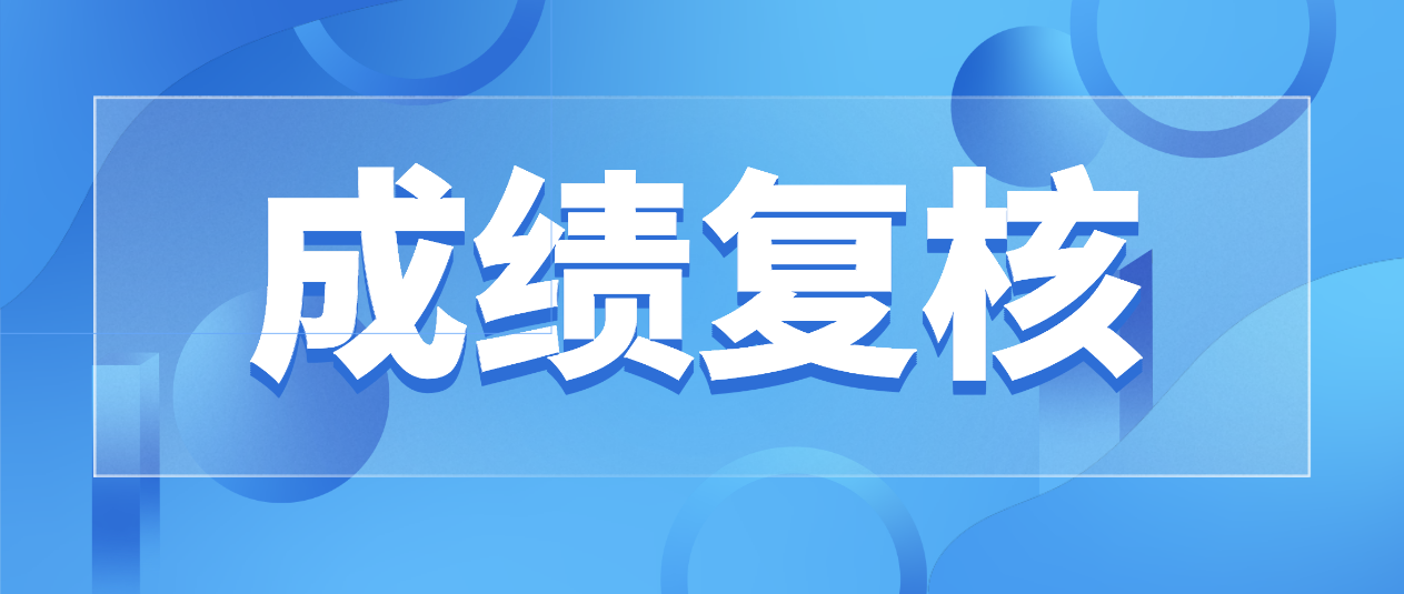 2022年1月广东自考成绩不合格可以进行成绩复核？(图1)