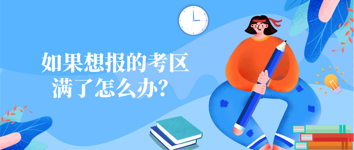 2022年4月广东自考如果想报的考区满了怎么办？(图1)