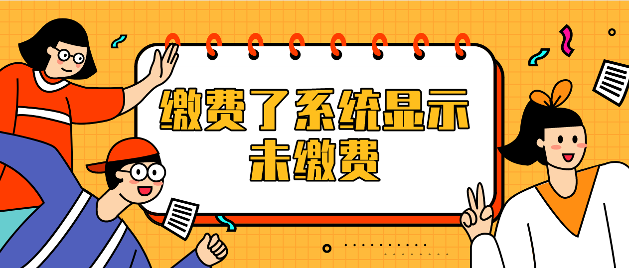 2022年4月广东自考缴费了系统显示未缴费怎么办？(图1)