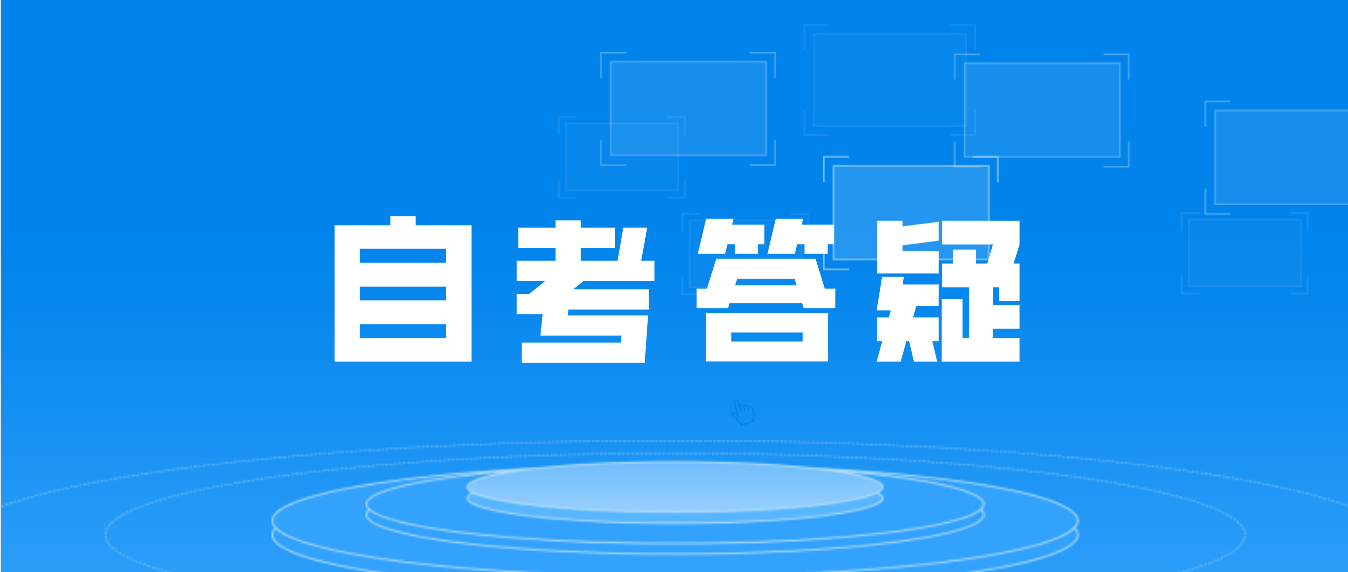 22年4月广东自考报错考区并且按了确认怎么办啊？(图1)