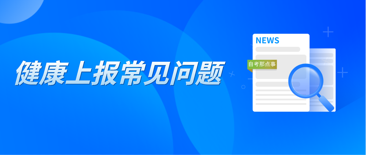 22年4月广东自考考生健康上报常见问题(图1)