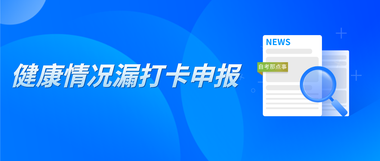 广东4月自考健康情况漏打卡申报了，有影响吗？(图1)