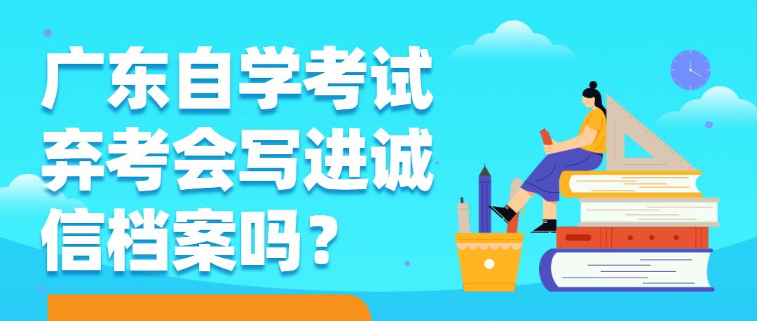 广东自学考试弃考会写进诚信档案吗？(图1)