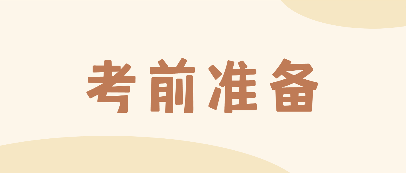 2022年4月广东自考延期考试需要做哪些准备？(图1)