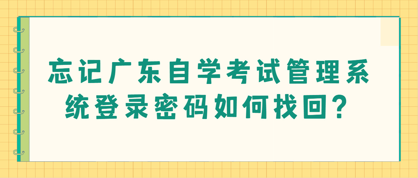 忘记广东自学考试管理系统登录密码如何找回？