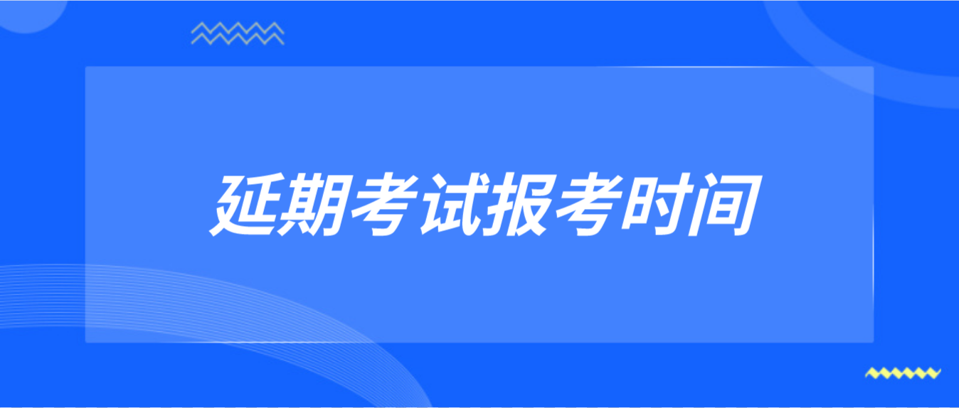 广东2022年4月自考延期（10月补考）考试报考时间已出！(图1)