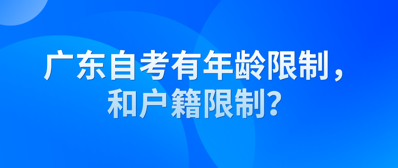 广东自考有年龄限制，和户籍限制？(图1)