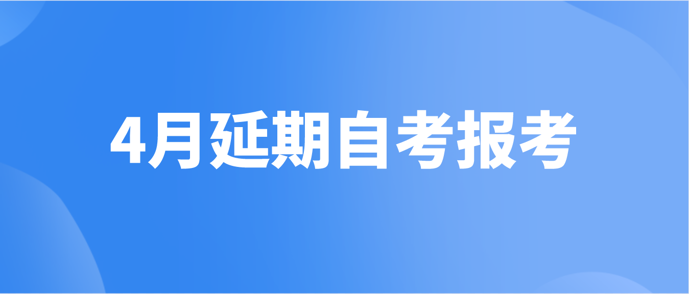 广东4月延期自考（10月补考）报考！（附流程）(图1)