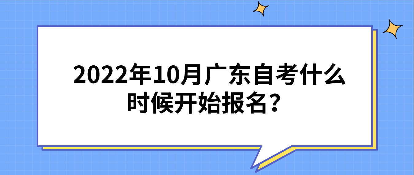 2022年10月广东自考什么时候开始报名？