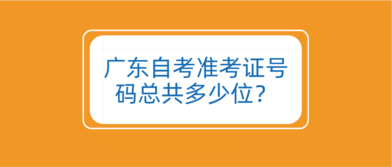 广东自考准考证号码总共多少位？(图1)