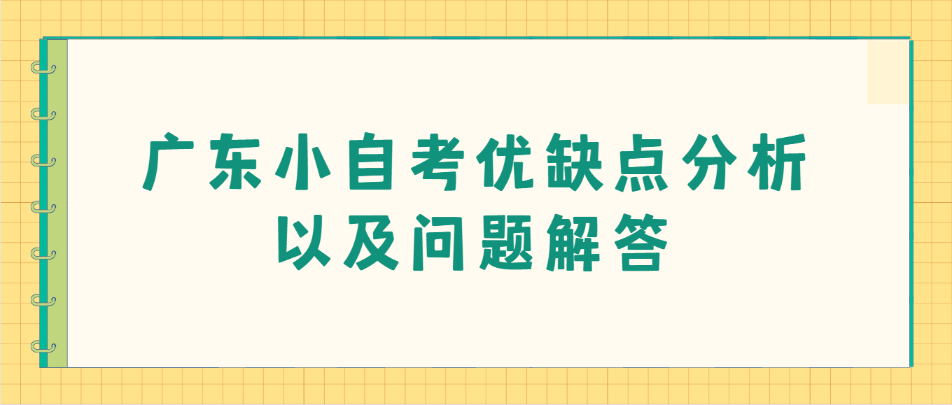 广东小自考优缺点分析以及问题解答(图1)