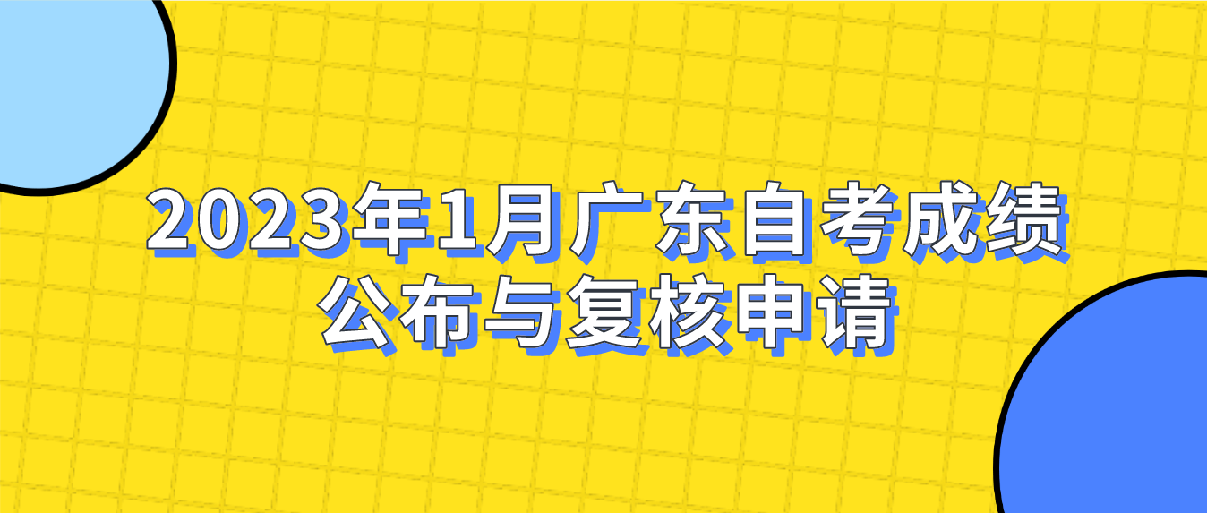 2023年1月广东自考成绩公布与复核申请