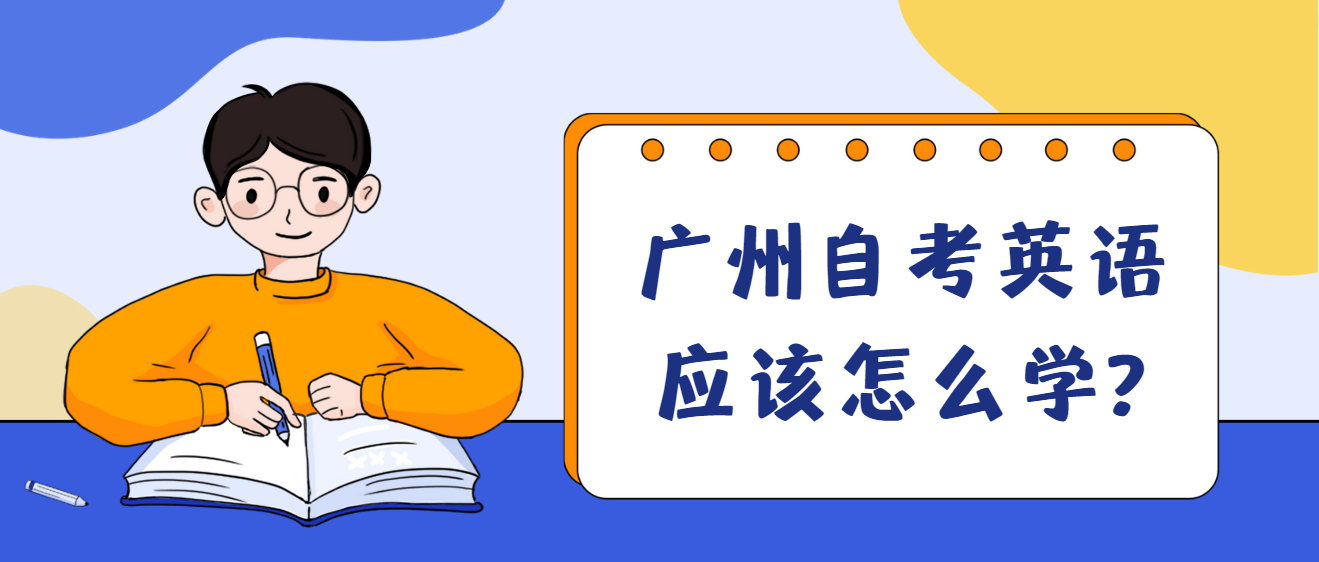 广州自考英语应该怎么学?