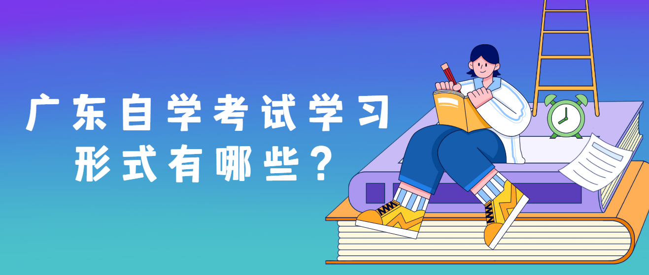 广东自学考试学习形式有哪些？(图1)