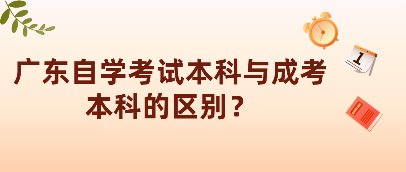 广东自学考试本科与成考本科的区别？(图1)