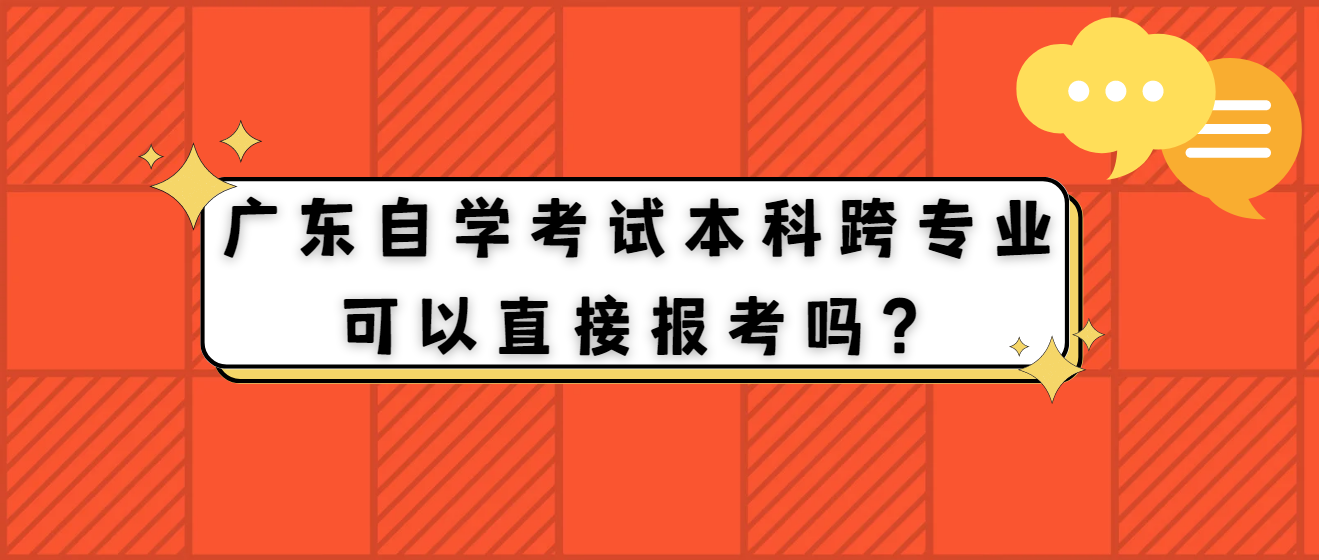 广东自学考试本科跨专业可以直接报考吗？(图1)