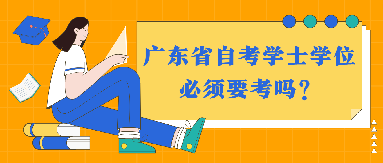 广东省自考学士学位必须要考吗？(图1)