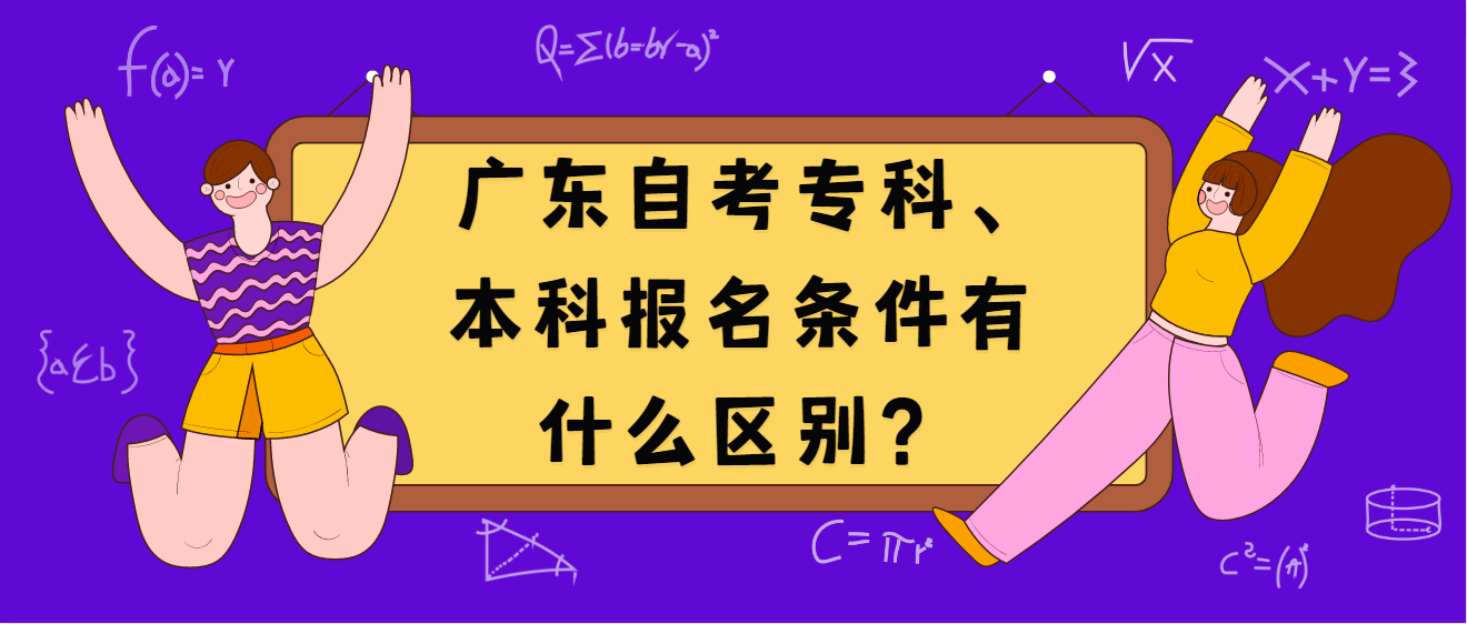 广东自考专科、本科报名条件有什么区别？(图1)