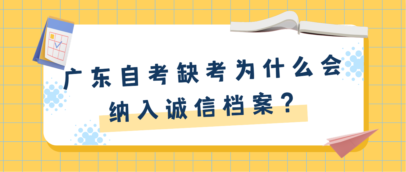 广东自考缺考为什么会纳入诚信档案？(图1)