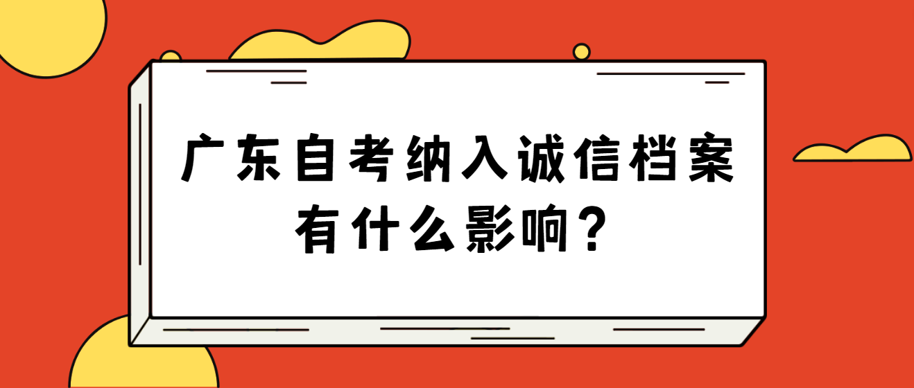 广东自考纳入诚信档案有什么影响？(图1)