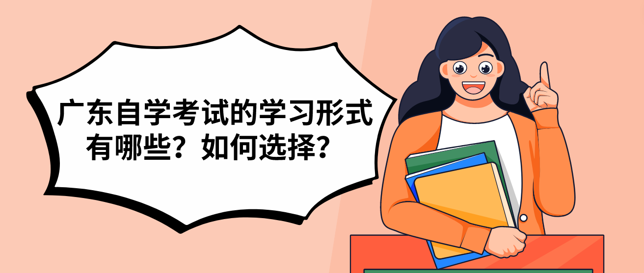 广东自学考试的学习形式有哪些？如何选择？(图1)