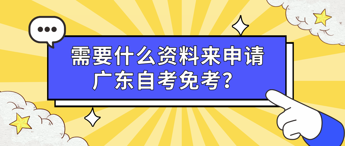 需要什么资料来申请广东自考免考？(图1)