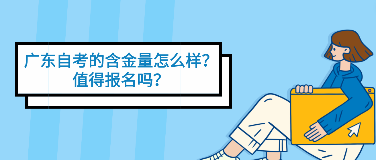 广东自考的含金量怎么样？值得报名吗？(图1)