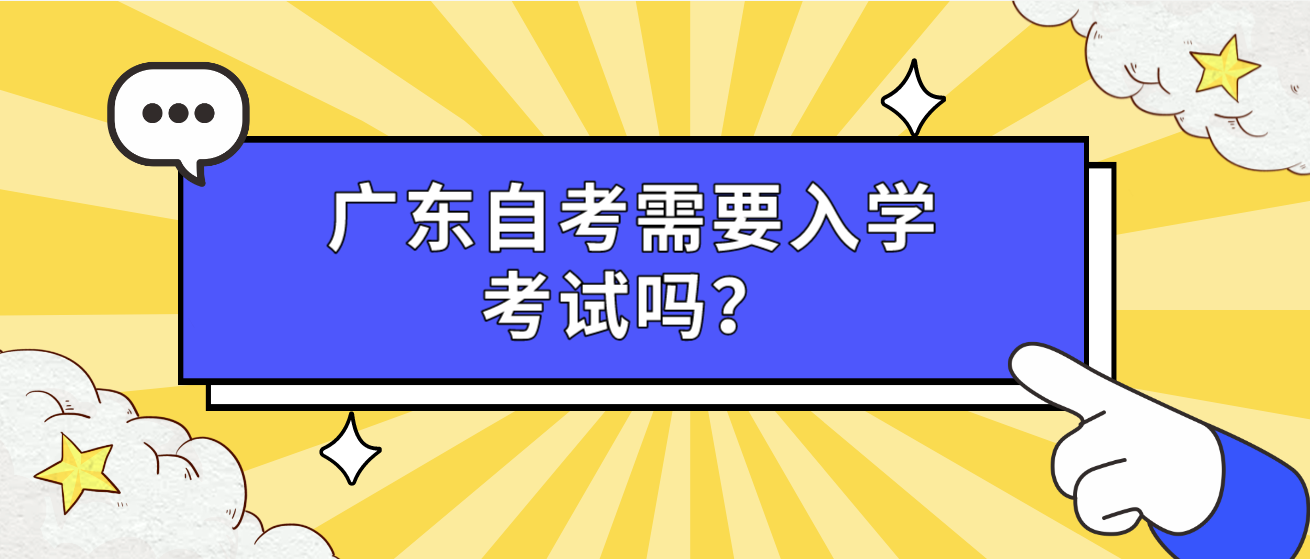 广东自考需要入学考试吗？(图1)