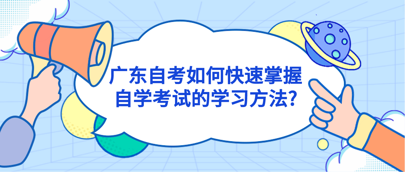 广东自考如何快速掌握自学考试的学习方法?