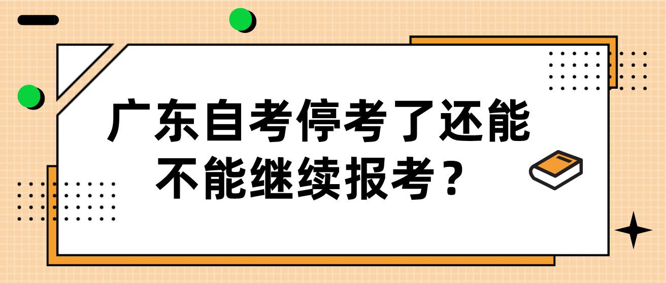 广东自考停考了还能不能继续报考？